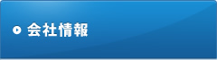会社情報